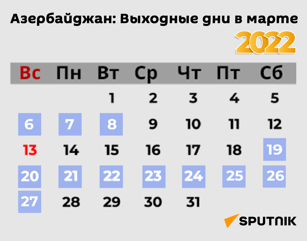 Инфографика: Выходные дни в Марте - Sputnik Азербайджан