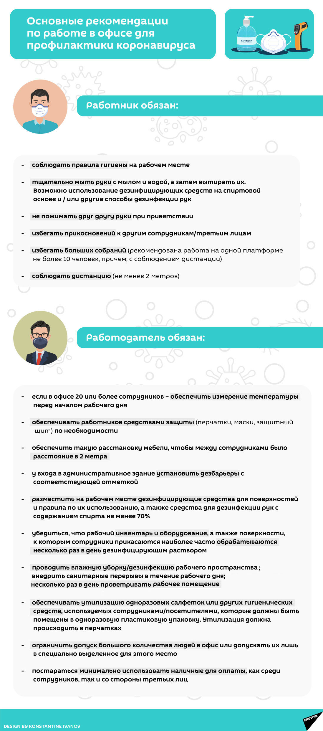 Инфографика: Правила поведения в офисе при коронавирусе - Sputnik Азербайджан