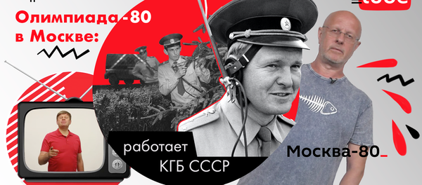 Олимпиада-80: как КГБ СССР решило проблему криминала - Sputnik Азербайджан