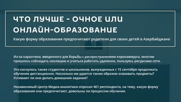 Инфографика: Что лучше - очное или онлайн-образование? - Sputnik Азербайджан