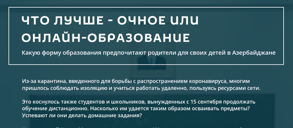 Инфографика: Что лучше - очное или онлайн-образование? - Sputnik Азербайджан