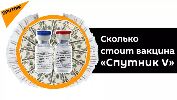 Раскрыта причина низкой стоимости российской вакцины от COVID-19 - Sputnik Азербайджан