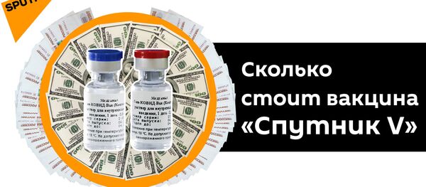 Раскрыта причина низкой стоимости российской вакцины от COVID-19 - Sputnik Азербайджан