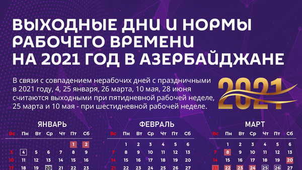 Инфографика: Выходные дни и нормы рабочего времени на 2021 год - Sputnik Азербайджан