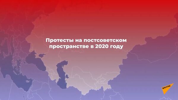 Протестный 2020-й: как это было в странах ближнего зарубежья? - Sputnik Азербайджан
