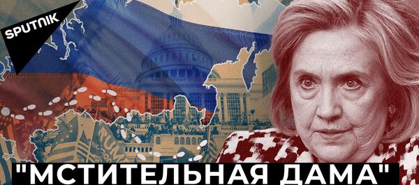 Клинтон обвинила Трампа в связях с Путиным. Зачем? Клинтон обвинила Трампа в связях с Путиным. Зачем? - Sputnik Азербайджан