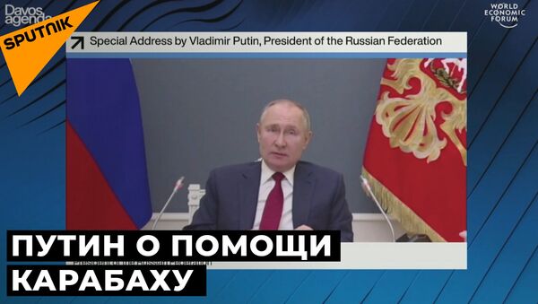 Путин о помощи Карабаху  - Sputnik Азербайджан