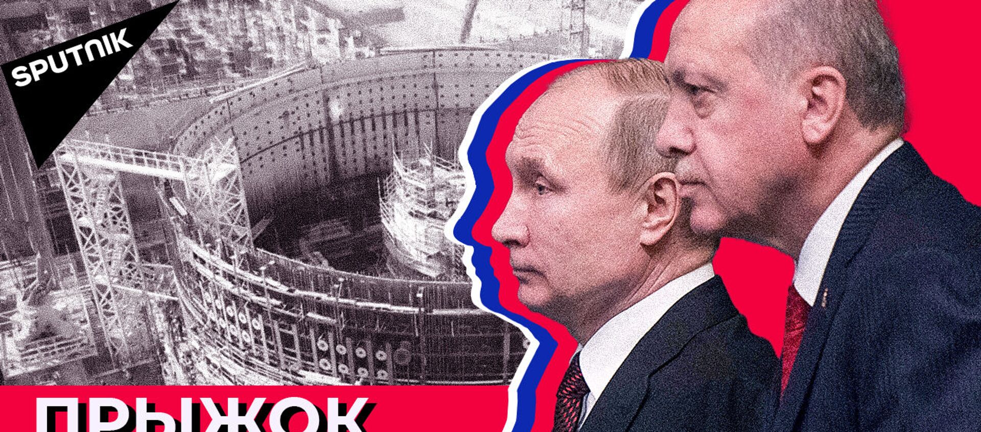 АЭС “Аккую”: как Россия строит первую турецкую атомную электростанцию - Sputnik Азербайджан, 1920, 11.03.2021