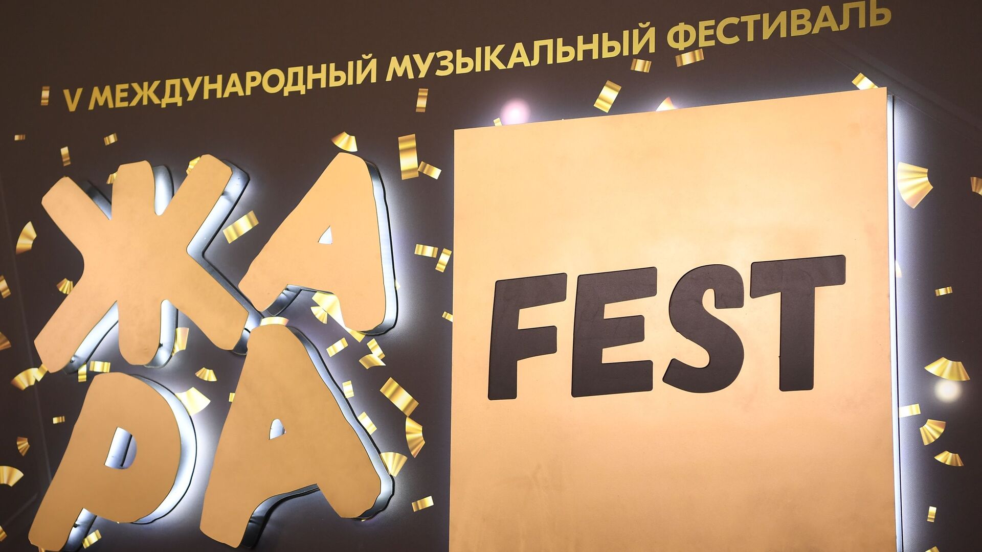Юбилейный 5-й международный музыкальный фестиваль Жара проходит в Crocus City Hall в Москве. - Sputnik Азербайджан, 1920, 02.02.2022