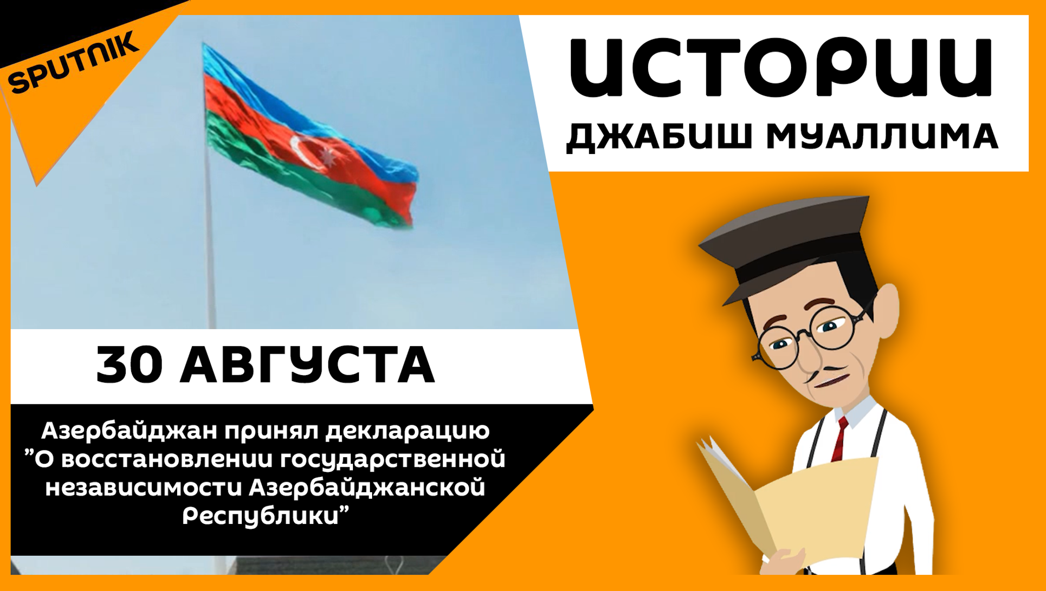 Восстановление государственной. Декларация независимости Азербайджана. Принятие декларации о гос независимости Азербайджана.