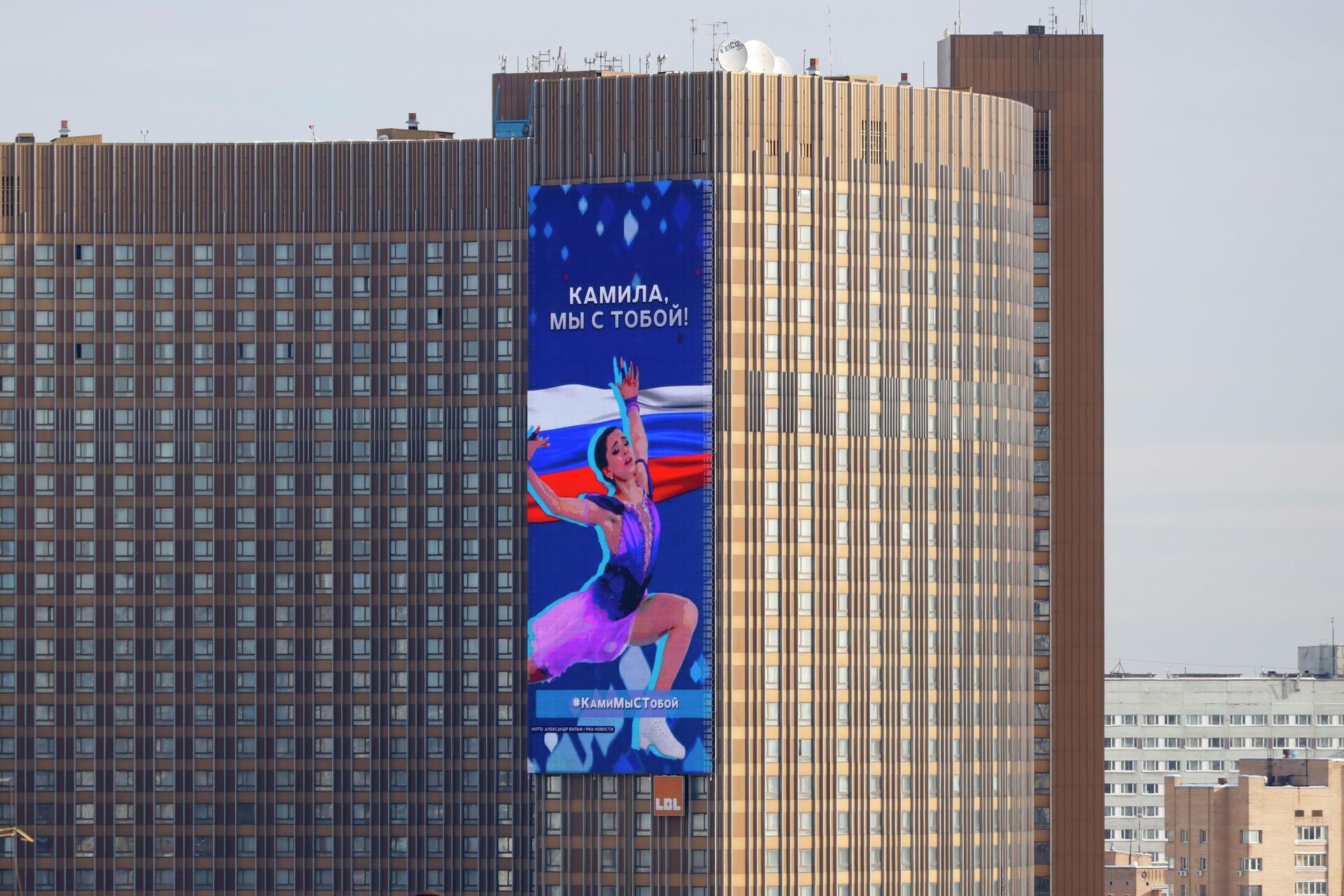 На огромном электронном билборде изображено фото Камилы Валиевой со словами «Камила, мы с тобой» на здании гостиницы «Космос» в Москве, Россия - Sputnik Азербайджан, 1920, 14.02.2022