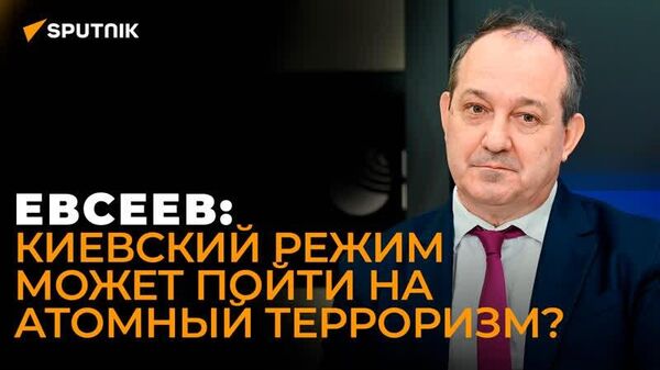 Евсеев рассказал, как Украина может устроить ядерную катастрофу - Sputnik Азербайджан