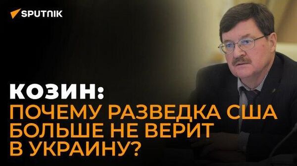 Козин рассказал, зачем США наращивают военное присутствие в Европе - Sputnik Азербайджан