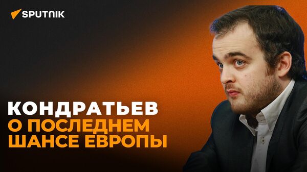 Кондратьев: Европа будет вынуждена смягчать антироссийские санкции, чтобы выжить - Sputnik Азербайджан