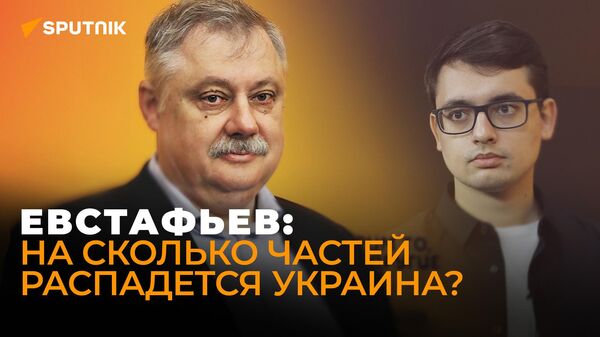 Евстафьев рассказал, что объединяет США и Европу против России - Sputnik Азербайджан