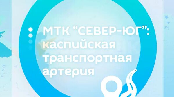 МТК Север-Юг - Каспийская транспортная артерия - Sputnik Азербайджан