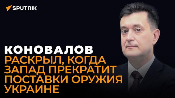 Коновалов рассказал, почему Украина никогда не получит дальнобойные ракеты и комплексы Patriot - Sputnik Азербайджан