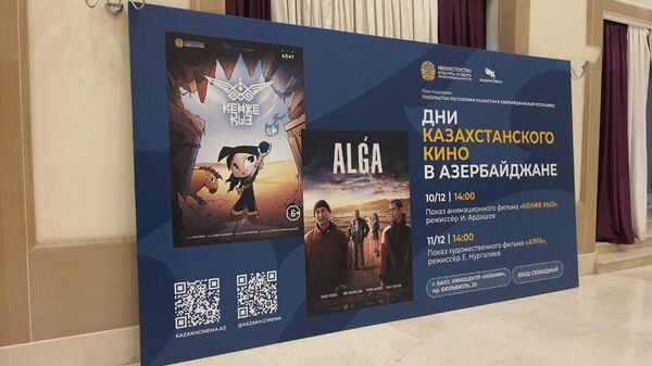 В киноцентре «Низами» стартовали Дни казахстанского кино, в рамках которого будут представлены лучшие современные картины, - Sputnik Азербайджан