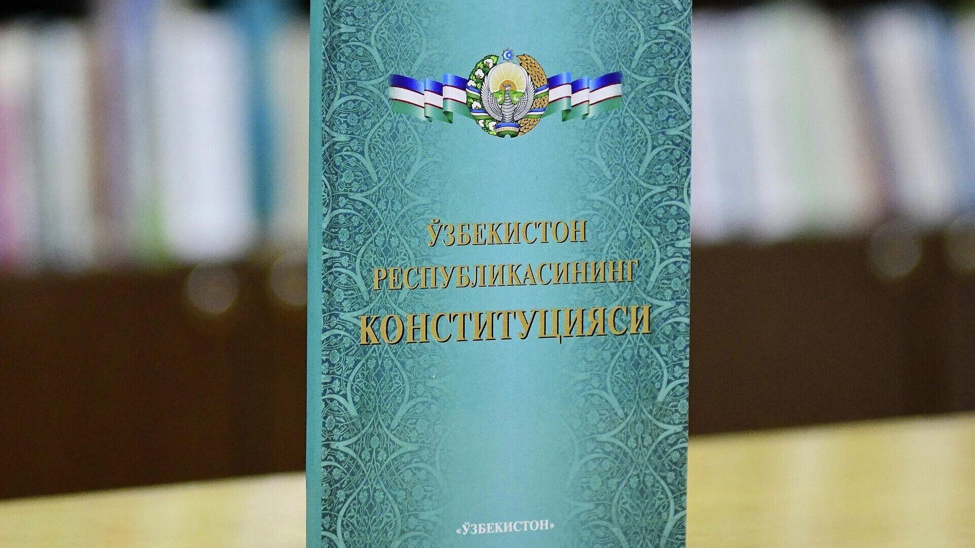 Конституция Узбекистана - Sputnik Азербайджан, 1920, 13.04.2023