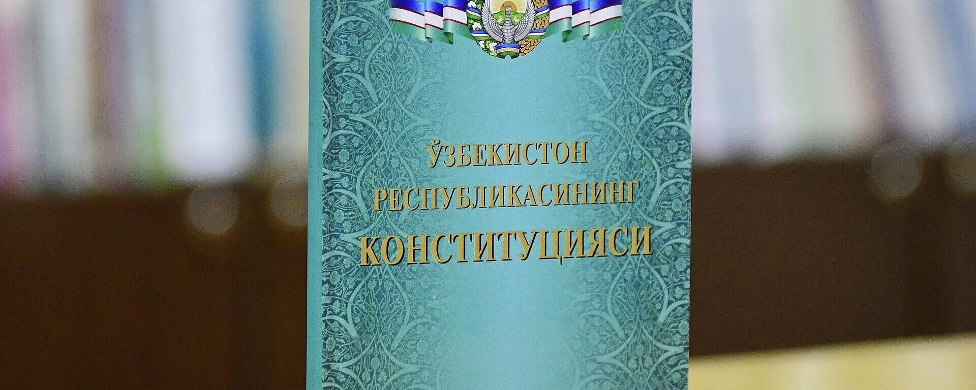 Конституция Узбекистана - Sputnik Азербайджан, 1920, 13.04.2023