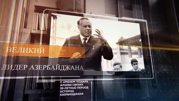 Гейдар Алиев-100: жизненный путь великого лидера - Sputnik Азербайджан