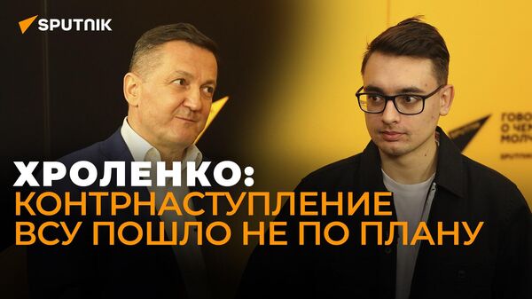 Военный эксперт Хроленко разбирает кадры провального украинского контрнаступления
 - Sputnik Азербайджан