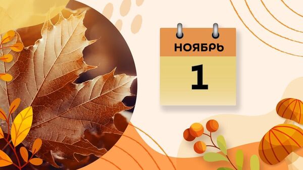 Первое ноября - Sputnik Азербайджан
