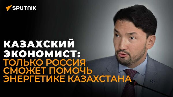 Казахский экономист о пользе российских инвестиций и газовом союзе - Sputnik Азербайджан