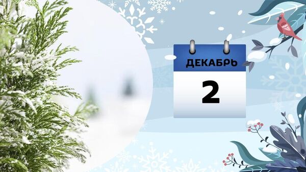 2 декабря - Sputnik Азербайджан