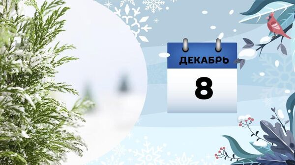 8 декабря - Sputnik Азербайджан