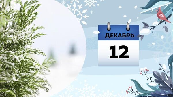 12 декабря - Sputnik Азербайджан