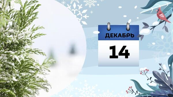 14 декабря - Sputnik Азербайджан