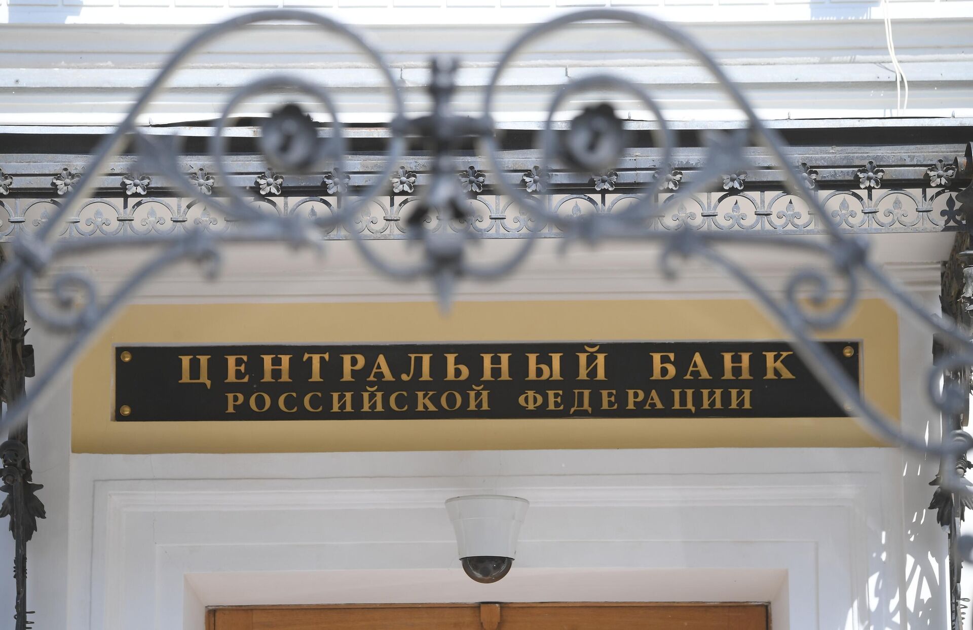 Табличка на здании Банка России  - Sputnik Азербайджан, 1920, 01.12.2023