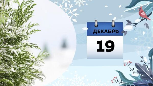 19 dekabr - Sputnik Azərbaycan