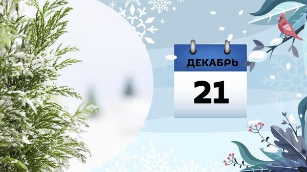 21 декабря - Sputnik Азербайджан