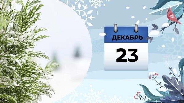 23 dekabr - Sputnik Azərbaycan