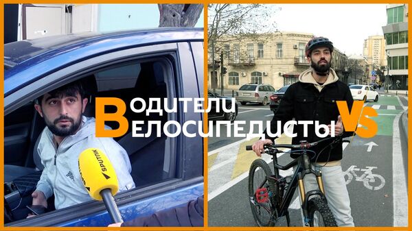 Водители против велосипедистов - Sputnik Азербайджан