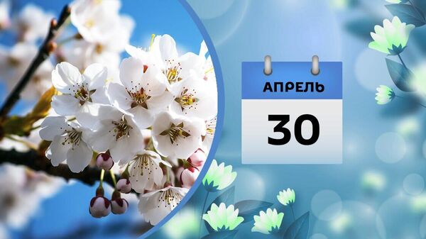 30 aprel - Sputnik Azərbaycan