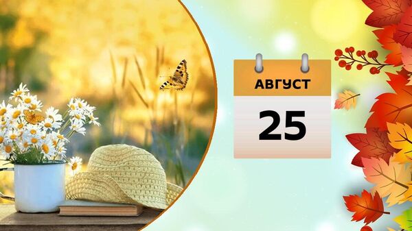 25 avqust - Sputnik Azərbaycan