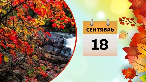 18 сентября - Sputnik Азербайджан