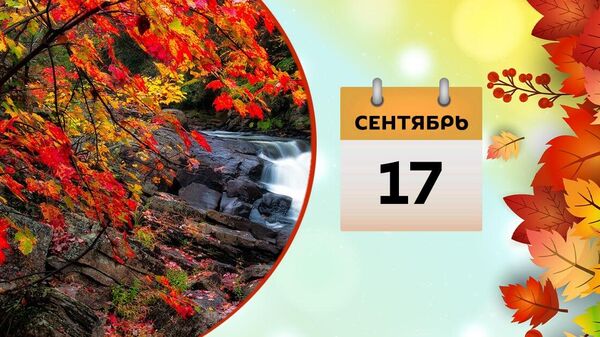 17 сентября - Sputnik Азербайджан