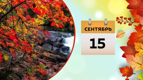 15 сентября - Sputnik Азербайджан