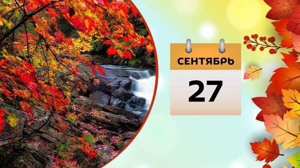 27 sentyabr - Sputnik Azərbaycan