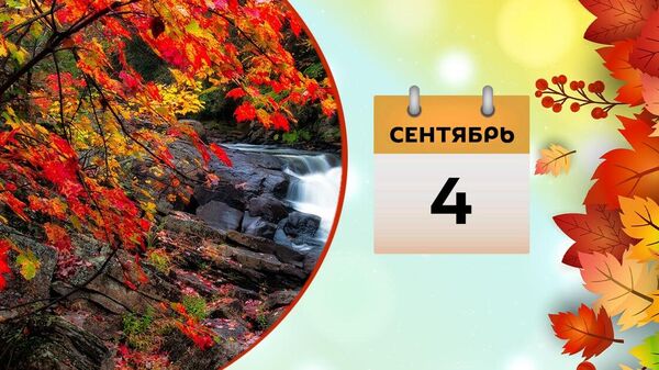 4 сентября - Sputnik Азербайджан