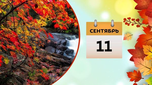 11 сентября - Sputnik Азербайджан