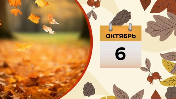 6 октября - Sputnik Азербайджан