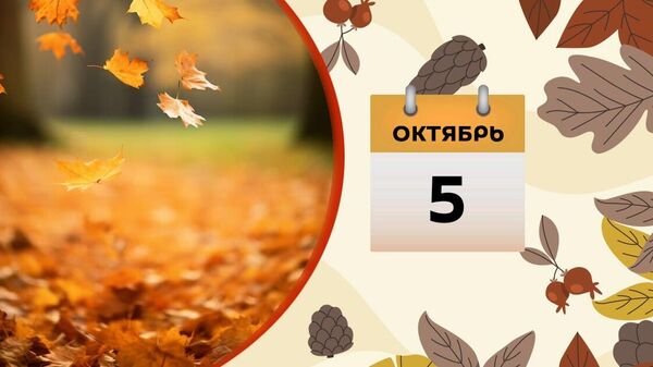 5 октября - Sputnik Азербайджан