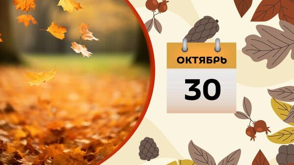 30 oktyabr - Sputnik Azərbaycan