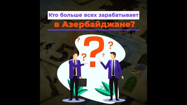 Кто больше всех зарабатывает в Азербайджане - Sputnik Азербайджан