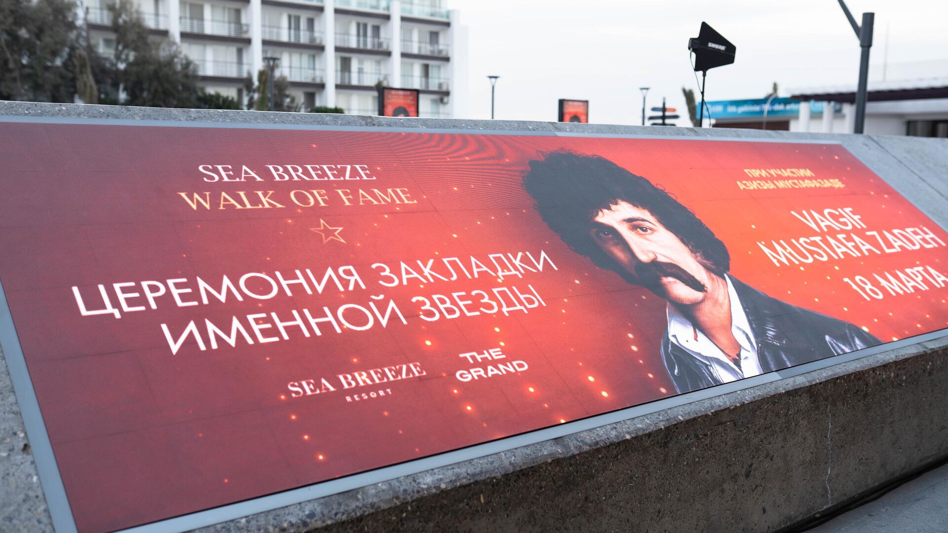 На Walk of Fame в Баку появилась именная звезда всемирно известного азербайджанского джазового композитора и пианиста Вагифа Мустафазаде На Walk of Fame в Баку появилась именная звезда всемирно известного азербайджанского джазового композитора и пианиста Вагифа Мустафазаде - Sputnik Азербайджан, 1920, 19.03.2025